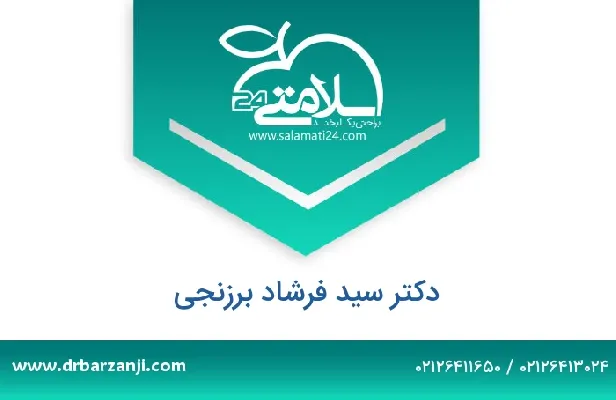 تلفن و سایت دکتر سید فرشاد برزنجی