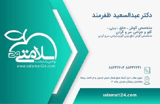 آدرس و تلفن دکتر عبدالسعید ظفرمند