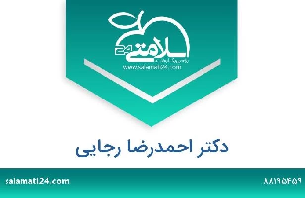 تلفن و سایت دکتر احمدرضا رجایی