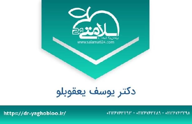 تلفن و سایت دکتر یوسف یعقوبلو