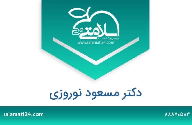 تلفن و سایت دکتر مسعود نوروزی