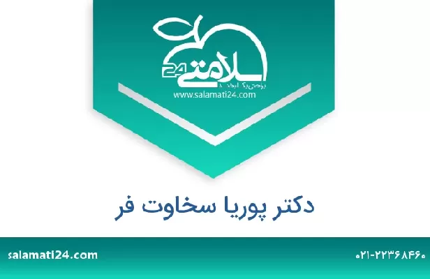 تلفن و سایت دکتر پوریا سخاوت فر