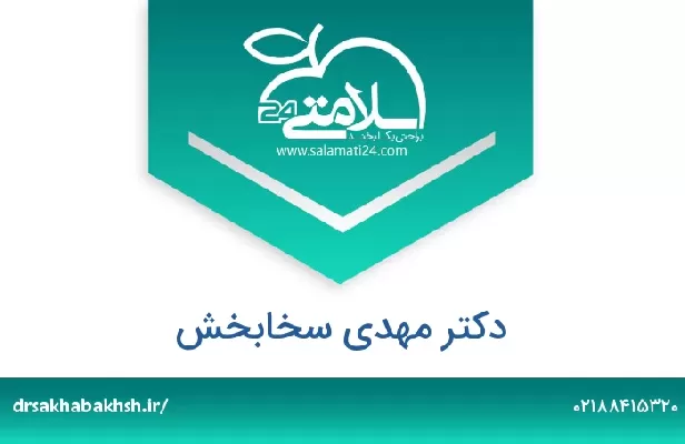 تلفن و سایت دکتر مهدی سخابخش