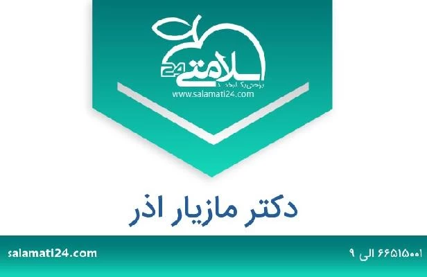 تلفن و سایت دکتر مازیار اذر