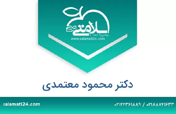 تلفن و سایت دکتر محمود معتمدی