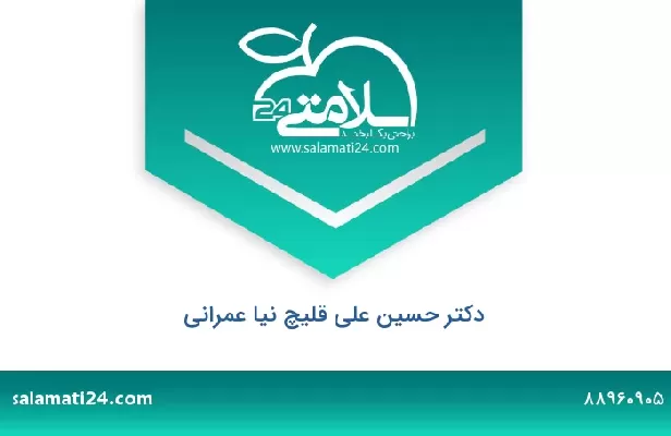 تلفن و سایت دکتر حسین علی قلیچ نیا عمرانی