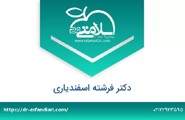 تلفن و سایت دکتر فرشته اسفندیاری