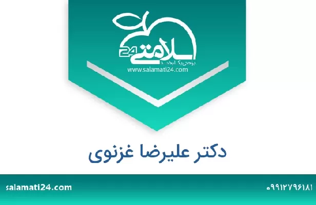 تلفن و سایت دکتر علیرضا غزنوی