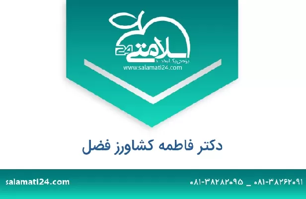 تلفن و سایت دکتر فاطمه کشاورز فضل