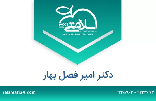 تلفن و سایت دکتر امیر فصل بهار