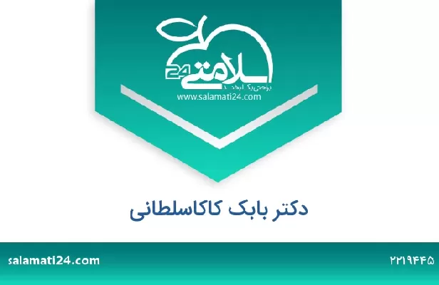 تلفن و سایت دکتر بابک کاکاسلطانی