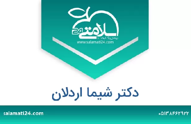 تلفن و سایت دکتر شیما اردلان