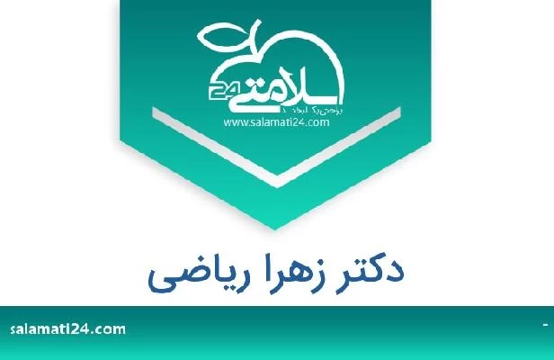 تلفن و سایت دکتر زهرا ریاضی