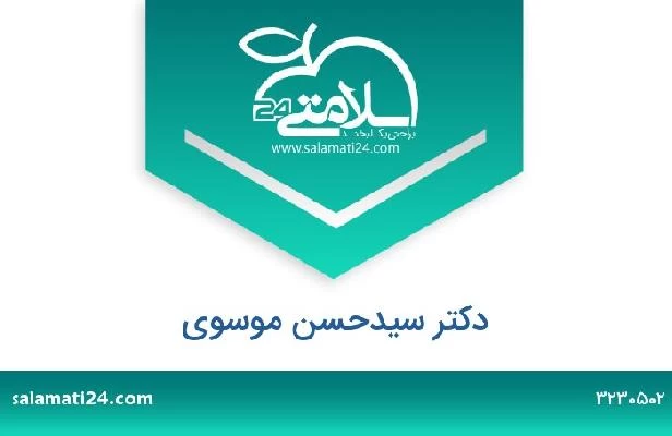 تلفن و سایت دکتر سیدحسن موسوی