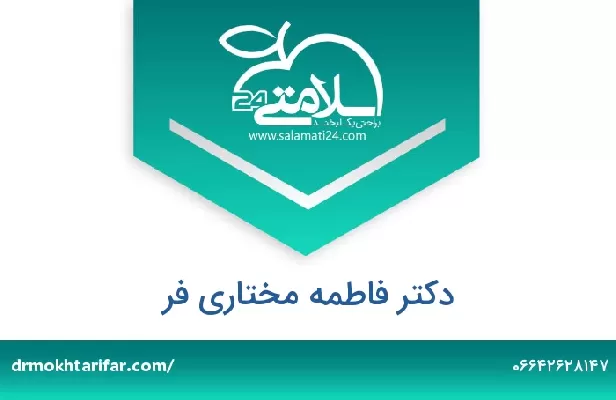 تلفن و سایت دکتر فاطمه مختاری فر