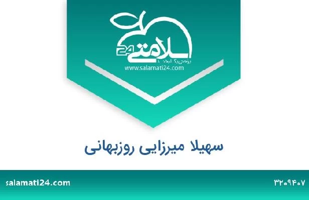 تلفن و سایت سهیلا میرزایی روزبهانی
