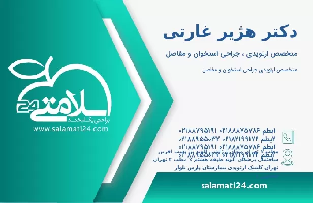 آدرس و تلفن دکتر هژیر غارتی