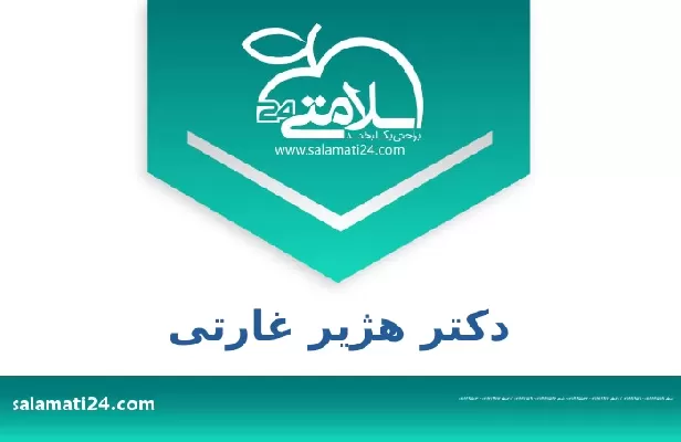 تلفن و سایت دکتر هژیر غارتی