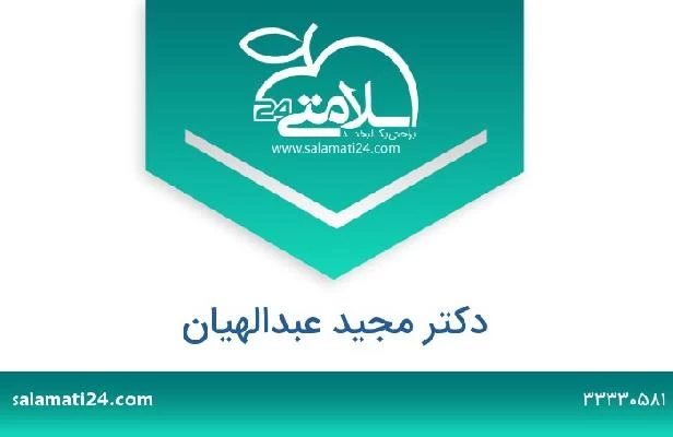 تلفن و سایت دکتر مجید عبدالهیان