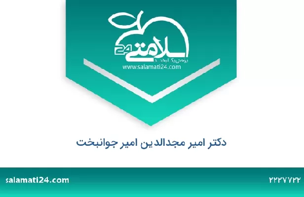 تلفن و سایت دکتر امیر مجدالدین امیر جوانبخت