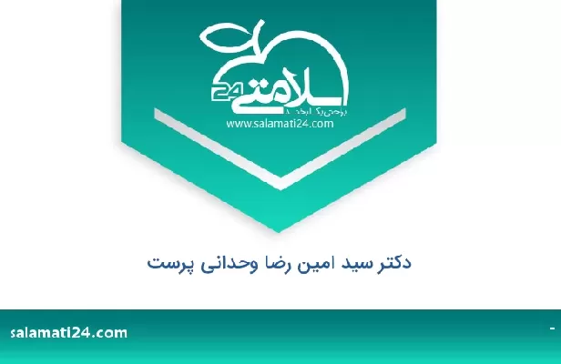 تلفن و سایت دکتر سید امین رضا وحدانی پرست