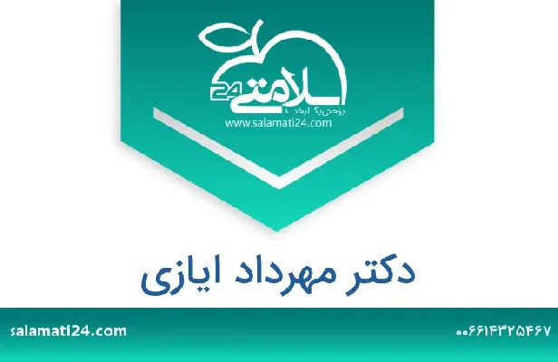 تلفن و سایت دکتر مهرداد ایازی