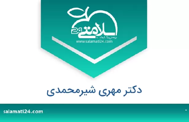 تلفن و سایت دکتر مهری شیرمحمدی