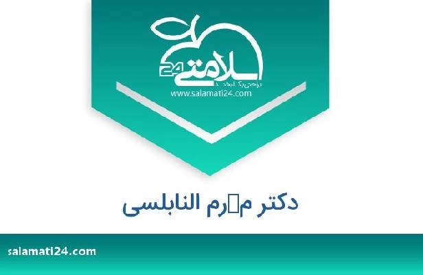 تلفن و سایت دکتر مكرم النابلسی