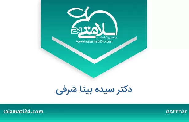 تلفن و سایت دکتر سیده بیتا شرفی