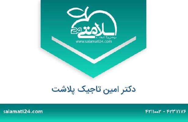 تلفن و سایت دکتر امین تاجیک پلاشت