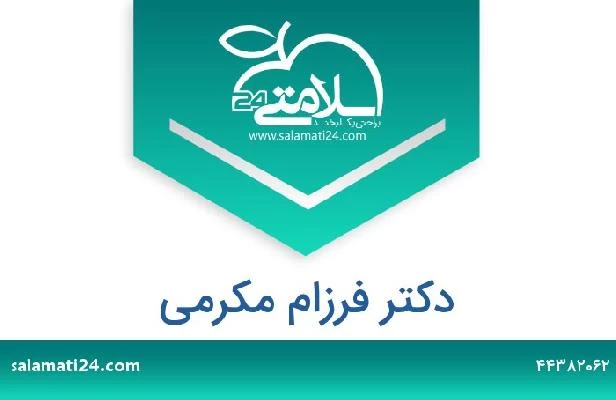 تلفن و سایت دکتر فرزام مکرمی