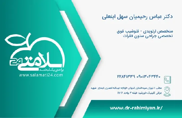 آدرس و تلفن دکتر عباس رحیمیان سهل ابنعلی