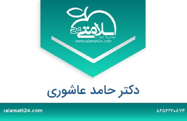 تلفن و سایت دکتر حامد عاشوری