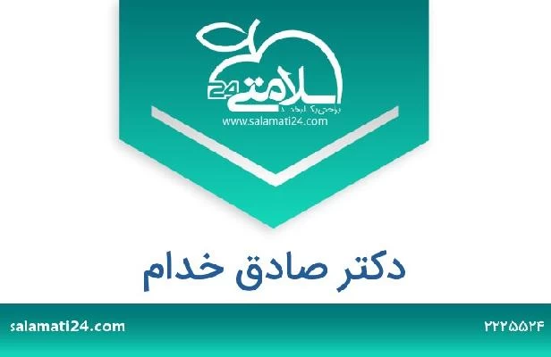 تلفن و سایت دکتر صادق خدام