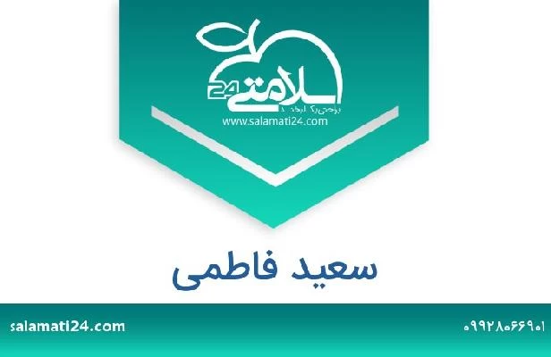 تلفن و سایت سعید فاطمی