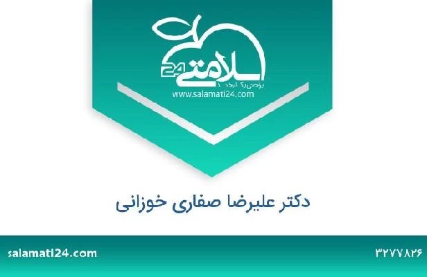 تلفن و سایت دکتر علیرضا صفاری خوزانی