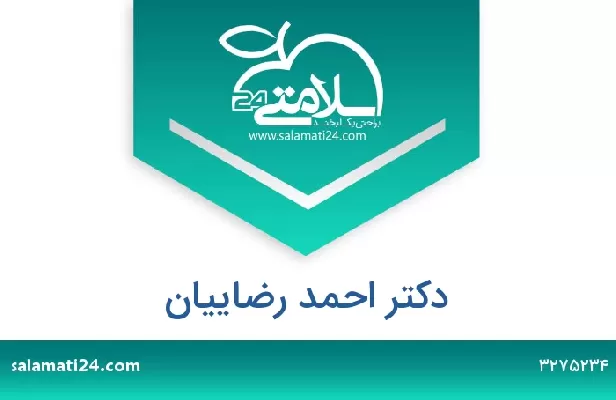 تلفن و سایت دکتر احمد رضاییان