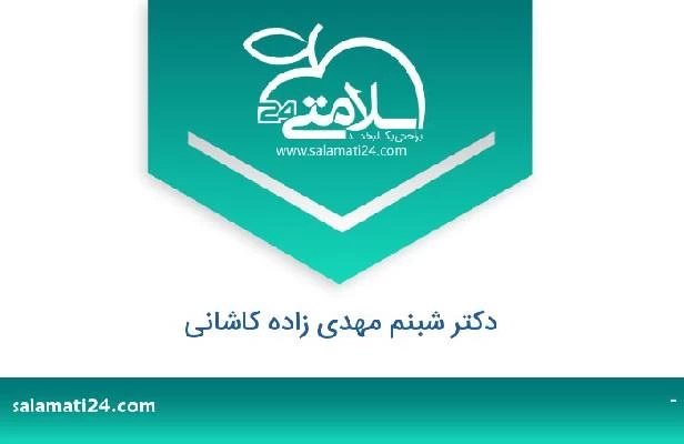 تلفن و سایت دکتر شبنم مهدی زاده کاشانی