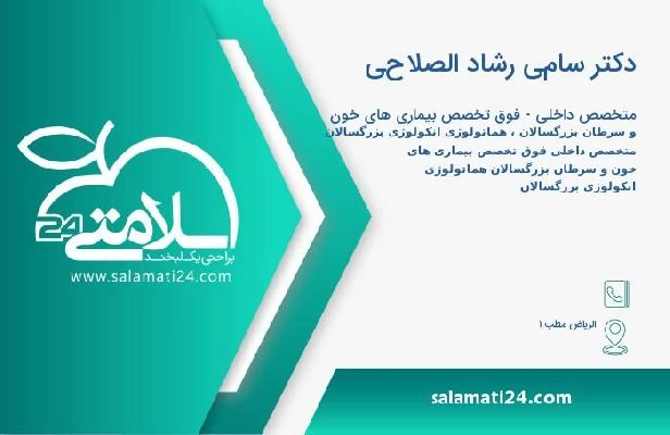 آدرس و تلفن دکتر سامي رشاد الصلاحي