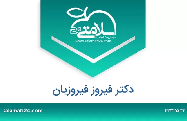 تلفن و سایت دکتر فیروز فیروزیان