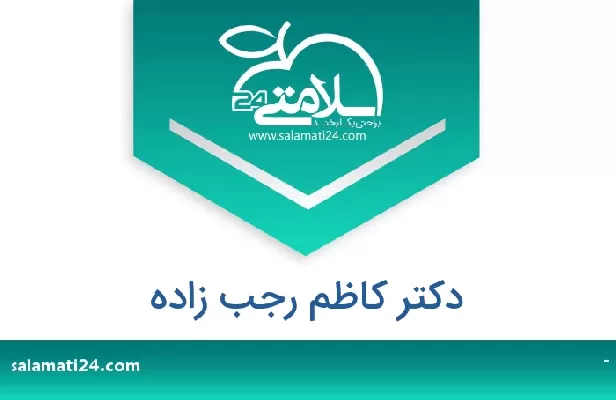 تلفن و سایت دکتر کاظم رجب زاده