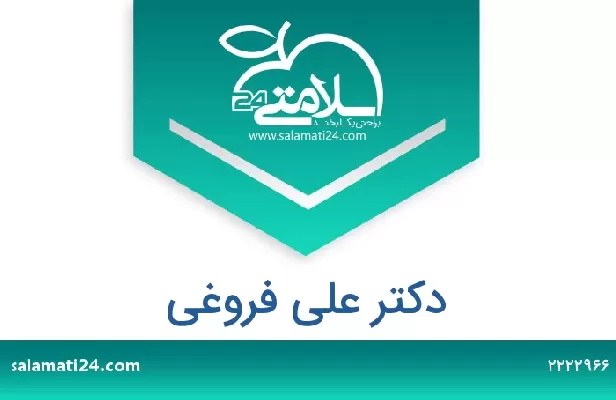 تلفن و سایت دکتر علی فروغی