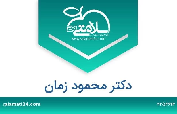 تلفن و سایت دکتر محمود زمان