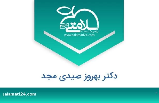 تلفن و سایت دکتر بهروز صیدی مجد