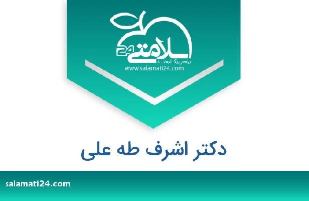 تلفن و سایت دکتر اشرف طه علی