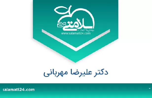 تلفن و سایت دکتر علیرضا مهربانی