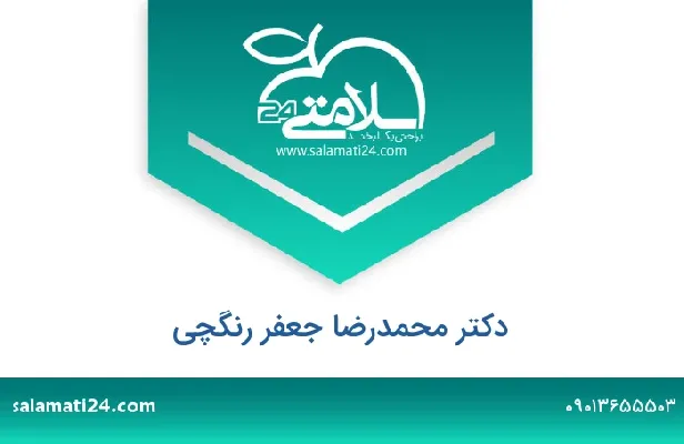 تلفن و سایت دکتر محمدرضا جعفر رنگچی