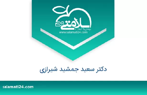 تلفن و سایت دکتر سعید جمشید شیرازی