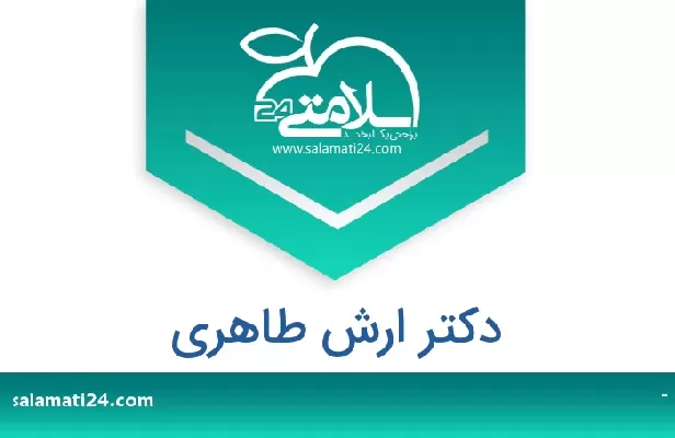 تلفن و سایت دکتر ارش طاهری