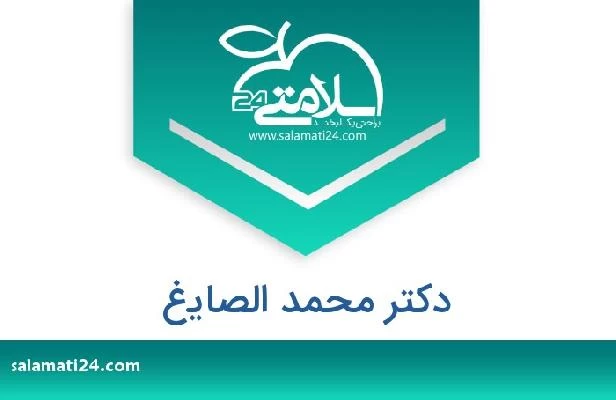 تلفن و سایت دکتر محمد الصايغ